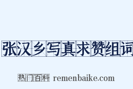 张汉乡写真求赞组词是什么意思的图片